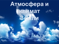 Презентация Атмосфера и климат Земли 10 класс