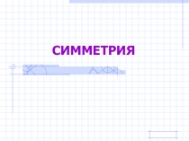 Презентация по геометрии на тему Симметрия