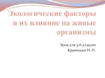 Экологические факторы и их влияние на живые организмы