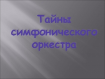 Презентация к уроку музыки по теме Тайны симфонического оркестра