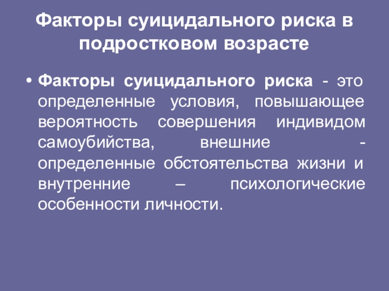 Риски подростков. Факторы суицидального риска. Факторы риска подросткового возраста. Факторы суицидального риска таблица. Факторы повышающие риск суицидального поведения.