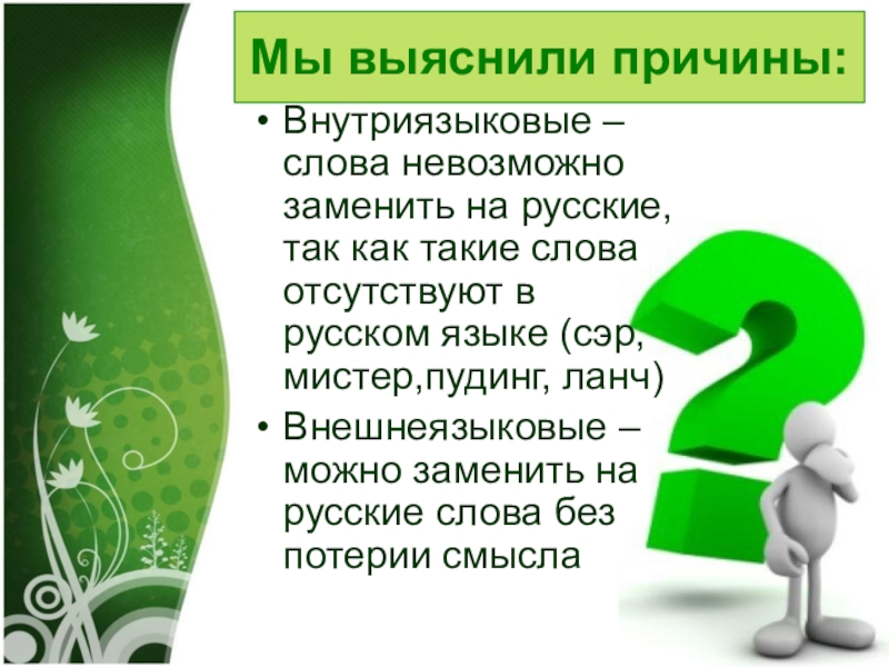 Невозможно заменить. Внутриязыковая причина. Внутриязыковые связи слов. Внешнеязыкковые слова. Выяснение причин.