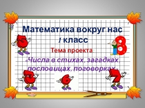Презентация к Празднику числа 1 класс в рамках защиты проекта Математика вокруг нас
