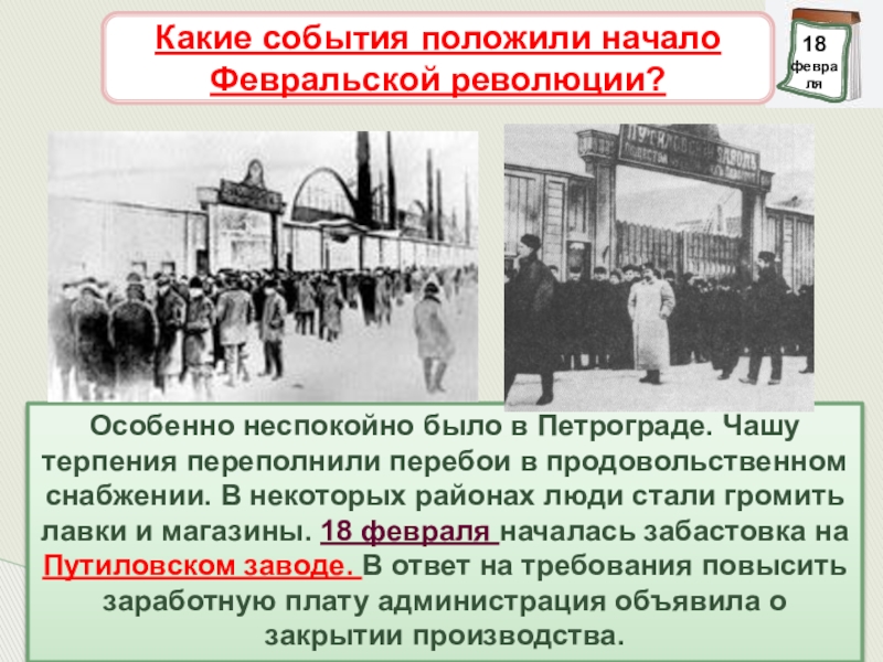 События начала революции. Забастовка рабочих Путиловского завода Дата. Забастовка рабочих на Путиловском заводе в Петрограде. 18 Февраля 1917 года забастовка на Путиловском. 18 Февраля забастовка на Путиловском заводе.