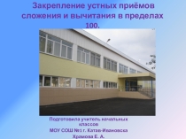 Презентация к уроку математики для 2 класса на тему Закрепление устных приёмов сложения и вычитания в пределах 100