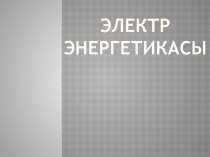 Электр энергетикасы