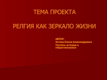 Презентация по Всеобщей истории Религия как зеркало жизни