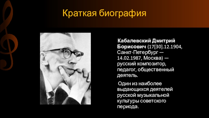 Дмитрий борисович кабалевский презентация