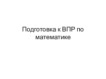Презентация подготовка к ВПР по математике 4 класс с ответами