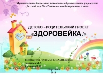Презентация детско – родительский проект по ЗОЖ Здоровейка.