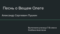 А.С. Пушкин Вещий Олег историческая основа произведения презентация к уроку литературы