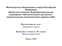 Презентация по природоведению Дорожные знаки (5 класс)