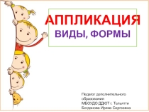 Презентация по техническому творчеству (технологии) на тему Понятие аппликация, ее виды и технические приемы (1-2 класс)