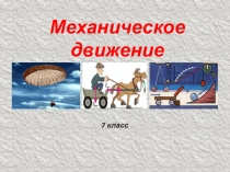 Презентация по физике на тему Механическое движение