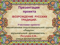 Возрождение русских традиций