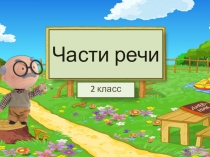 Презентация по русскому языку на тему Части речи (2 класс)