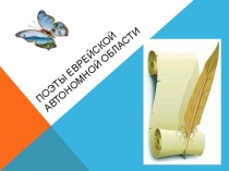 Поэты Еврейской автономной области.