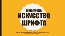 Презентация по изобразительному искусству на тему Буква- строка-текст. Искусство шрифта