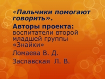 Проект Пальчики помогают говорить, развитие мелкой моторики.