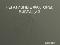 Презентация по охране труда по теме Влияние негативных факторов на организм человека для специальностей 11.02.06;25.02.03;25.02.04