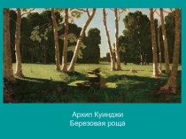Презентация Изображение характера животных..