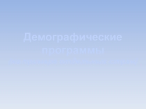 Презентация по географии на тему Демографические программы на примере отдельных стран (10 класс)
