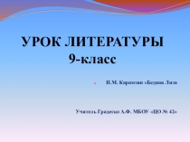 Презентация. Открытый урок на тему: Карамзин.