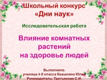 Презентация Исследовательская работа Влияние комнатных растений на жизнь людей для учащихся начальных классов