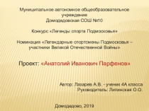 Конкурсная работа (презентация) муниципального конкурса Легенды спорта Подмосковья