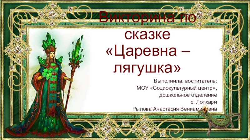 Текст царевна. Викторина Царевна лягушка. Викторина по сказке Царевна лягушка. Викторина на тему Царевна лягушка. Викторина по царевне лягушке.