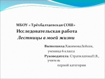 Исследовательская работа Лестницы в моей жизни