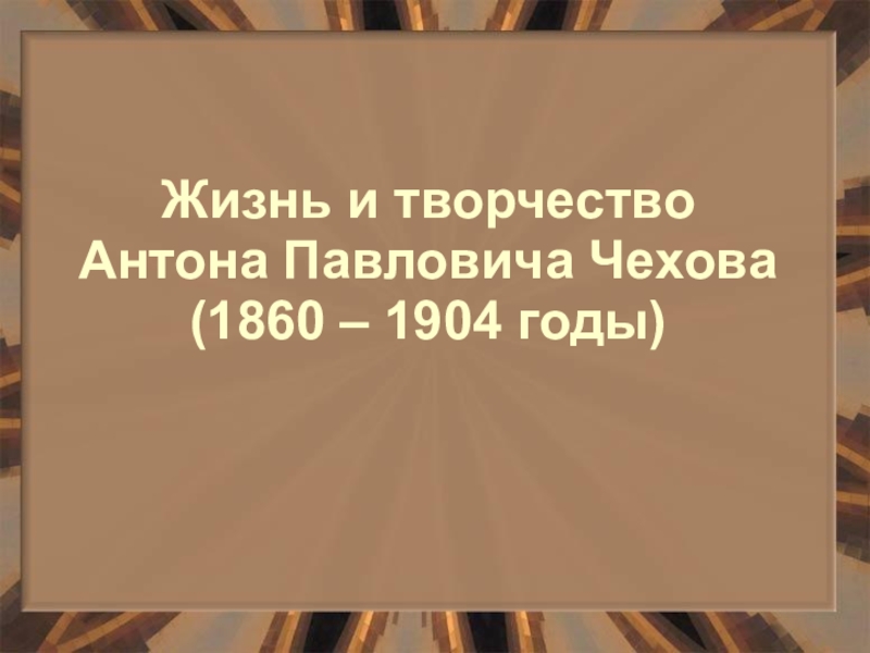 Презентация к уроку литературы Чехов А. П. Жизнь и творчество (10 класс)