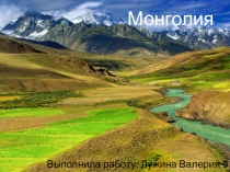 Презентация по географии Монголия