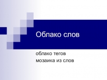 Презентация Создание облака тегов- облако слов