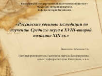 Российские военные экспедиции по изучению Среднего жуза в XVIII - второй половине XIX вв.Презентация