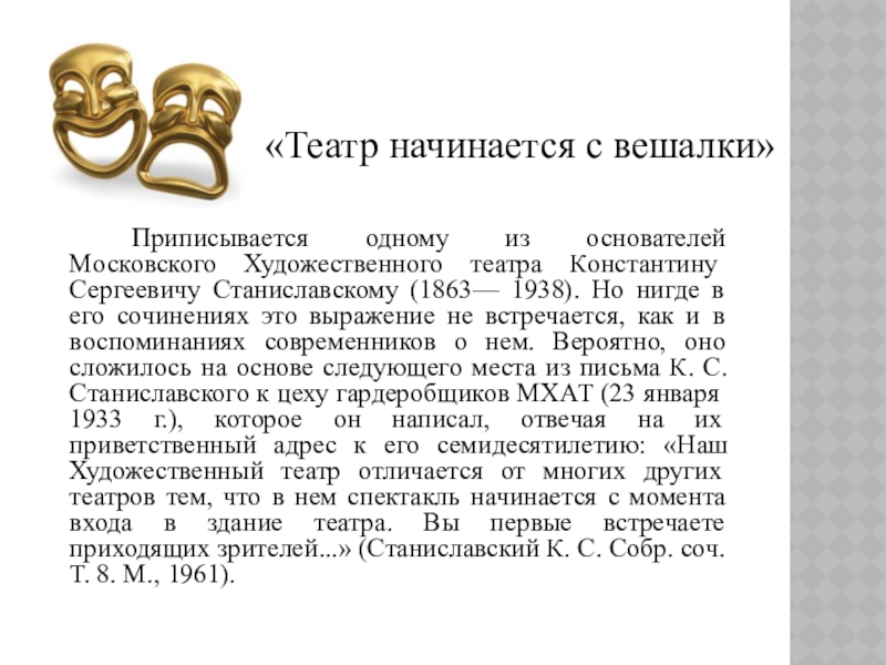 Приписывается одному из основателей Московского Художественного театра Константину Сергеевичу Станиславскому (1863— 1938). Но нигде в его