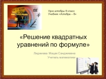 Презентация по математике на тему  Решение квадратного уравнения