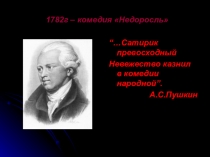 Литературная игра по комедии Д.И.Фонвизина Недоросль