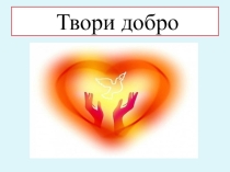 Твори добро 1 класс