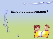 Презентация по окружающему миру Кто нас защищает