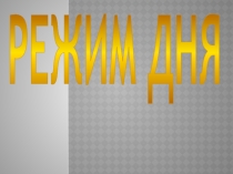 Презентация по физической культуре на тему Что бы быть всегда здоровым!.