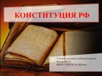 Презентация. Общая характеристика конституции РФ