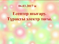 Сабақтың тақырыбы: Тұрақты электр тоғы