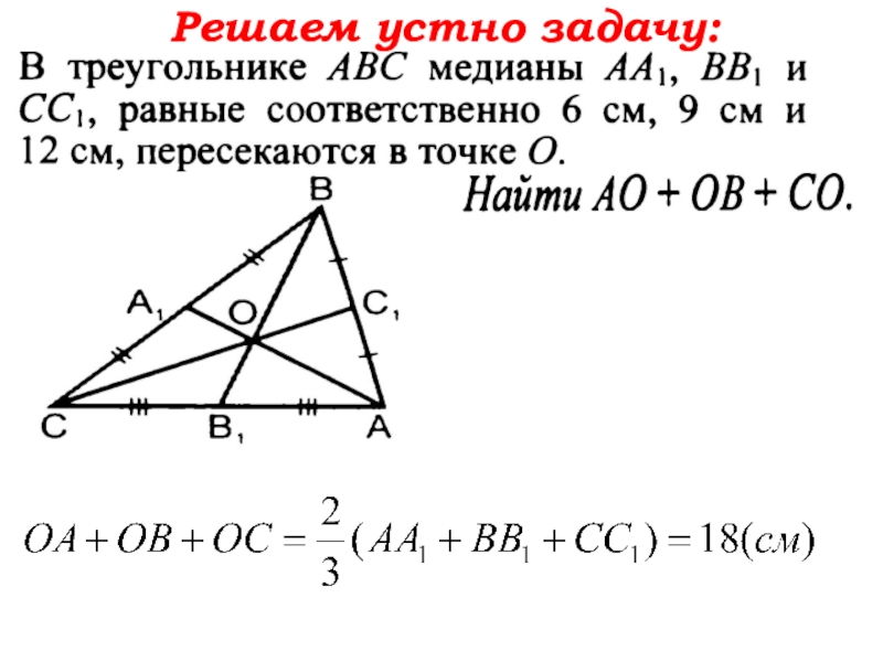 Замечательные точки задачи. Задачи на свойство медиан треугольника 8 класс. Задачи на Медианы треугольника 8 класс. Задачи по геометрии 8 класс Медиана. Свойство Медианы треугольника задачи на готовых чертежах.