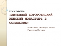 Презентация по основам православных культур Осташковский Житенный монастырь