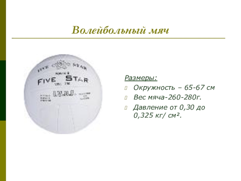 Вес волейбольного мяча составляет в граммах. 5 Размер волейбольный мяч диаметр. Диаметр и вес волейбольного мяча. Размер волейбольного мяча. Диаметр мяча для волейбола.