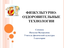 Презентация по физической культуре на тему Физкультурно-оздоровительные технологии