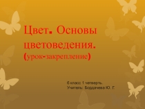 Презентация к уроку ИЗО на тему Цвет. Основы цветоведения. (Урок-закрепление) (6 класс)