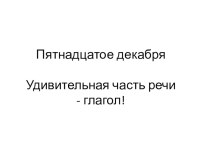 Презентация по русскому языку Употребление глагола в речи 6 класс