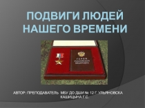 Презентация к классному часу Подвиги людей нашего времени